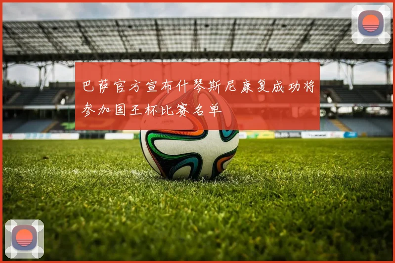 巴萨官方宣布什琴斯尼康复成功将参加国王杯比赛名单