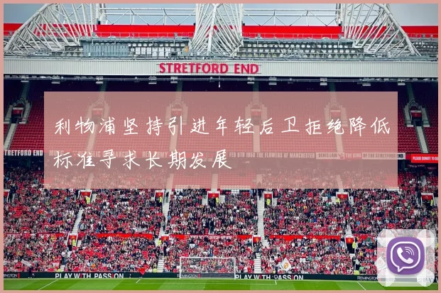 利物浦坚持引进年轻后卫拒绝降低标准寻求长期发展