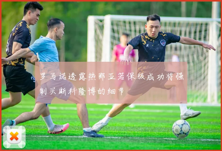 罗马诺透露热那亚若保级成功将强制买断科隆博的细节