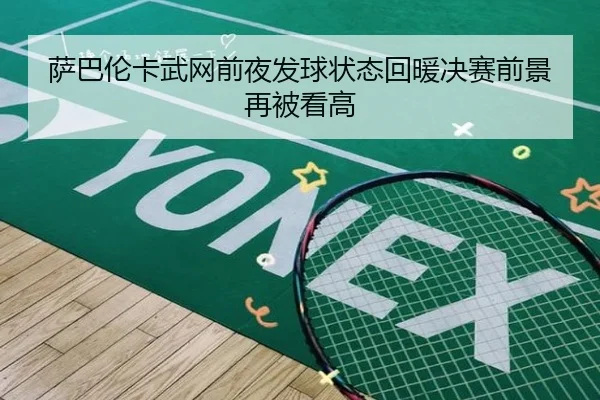 萨巴伦卡武网前夜发球状态回暖决赛前景再被看高 - Leyu